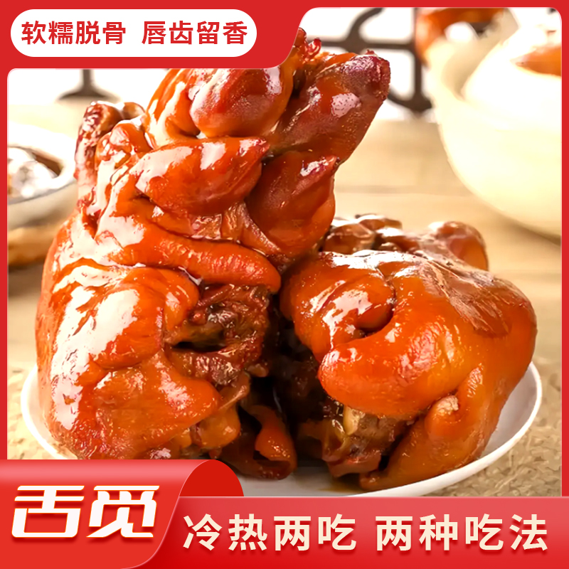 【劲道Q弹 软糯爆胶】舌觅酱香猪蹄400g*到手2只