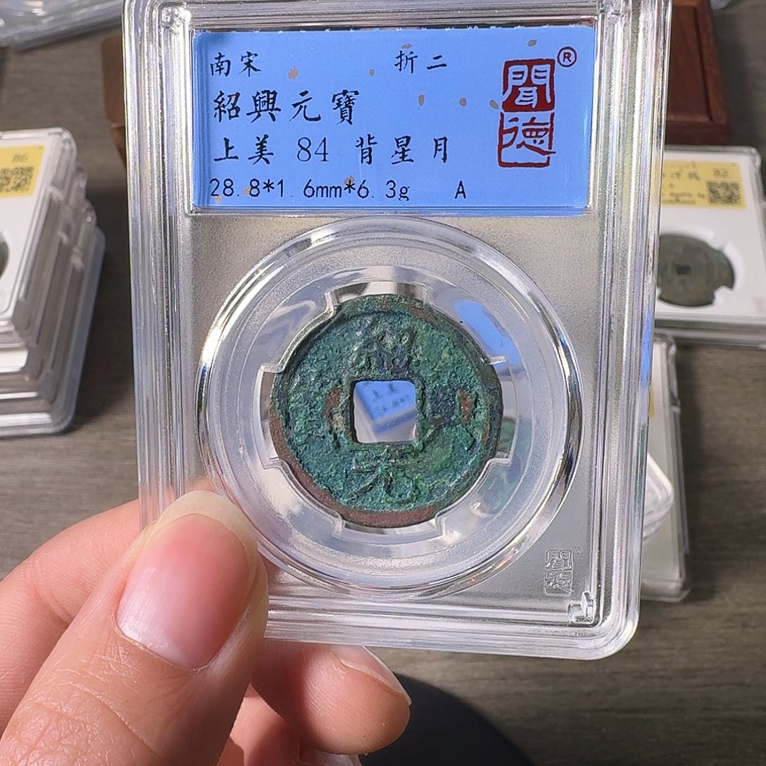 铜A闻博文化绍兴元宝