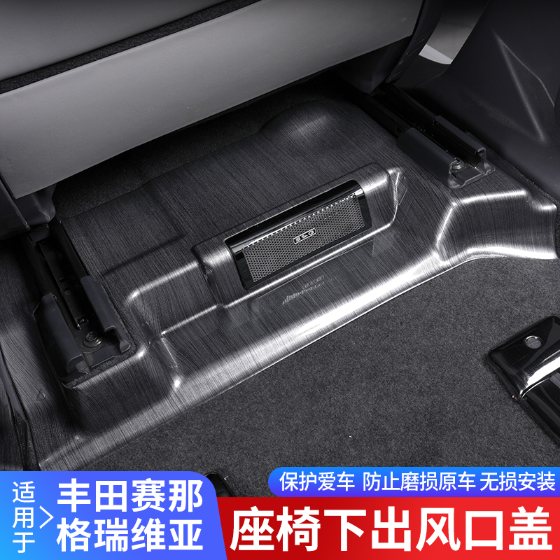 专用于赛那格瑞维亚内饰改装塞纳座椅下出风口盖罩护板防踢版配件