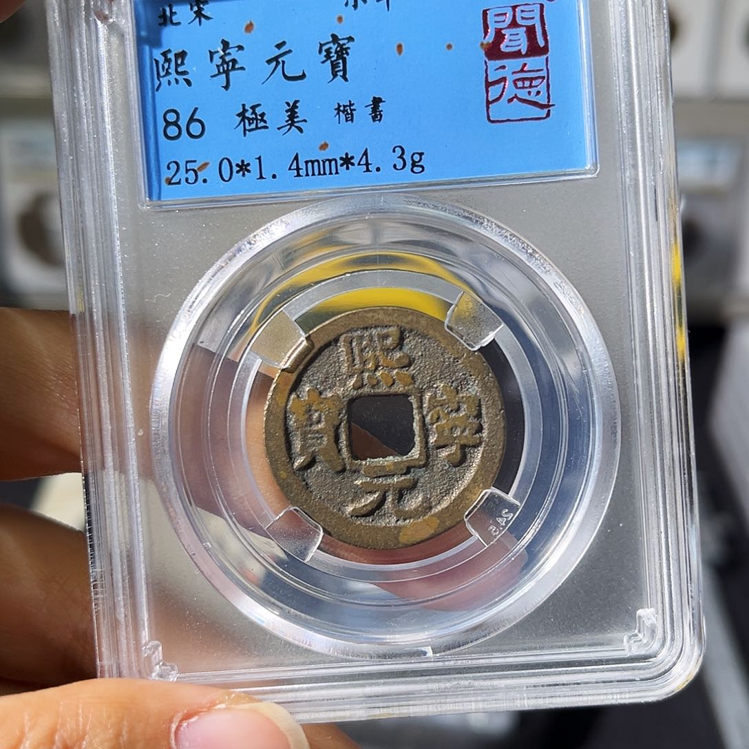 铜小瑶，北宋熙宁元宝楷书，发顺丰