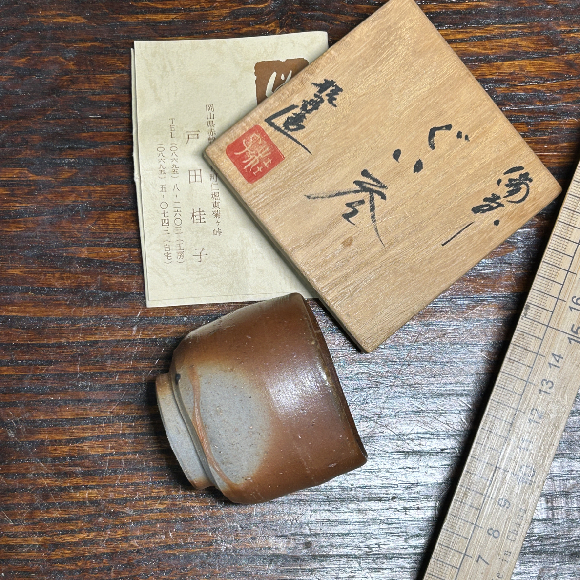 户田桂子备前烧杯子口径6cm高5.5cm容量80毫升