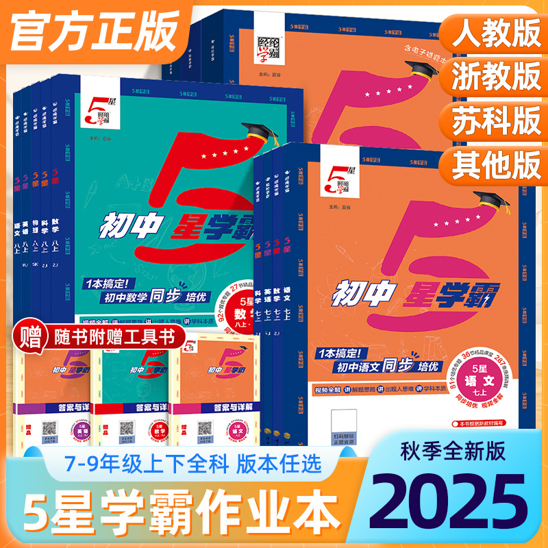 2025秋初中学霸五星学霸七八年级人教北师同步课程预习练习