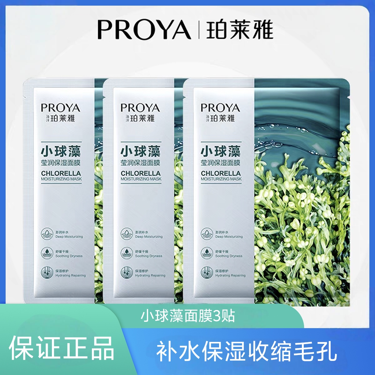 珀莱雅小球藻精华补水保湿面膜女控油清洁修护提亮肤色面膜贴正品