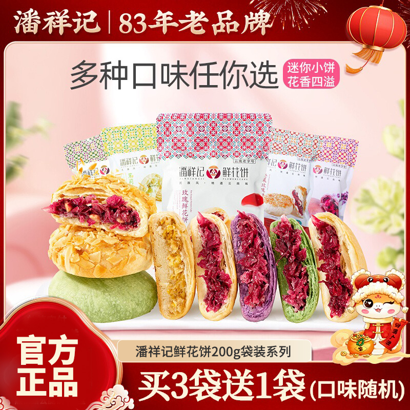 潘祥记玫瑰鲜花饼多口味零食礼包传统糕点心面包云南特产官方正品