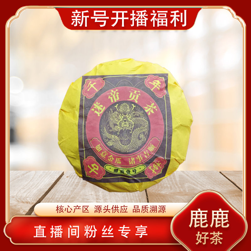 迷帝贡瓜生茶 名山古树雅香回甘 普洱源头 500g/沱
