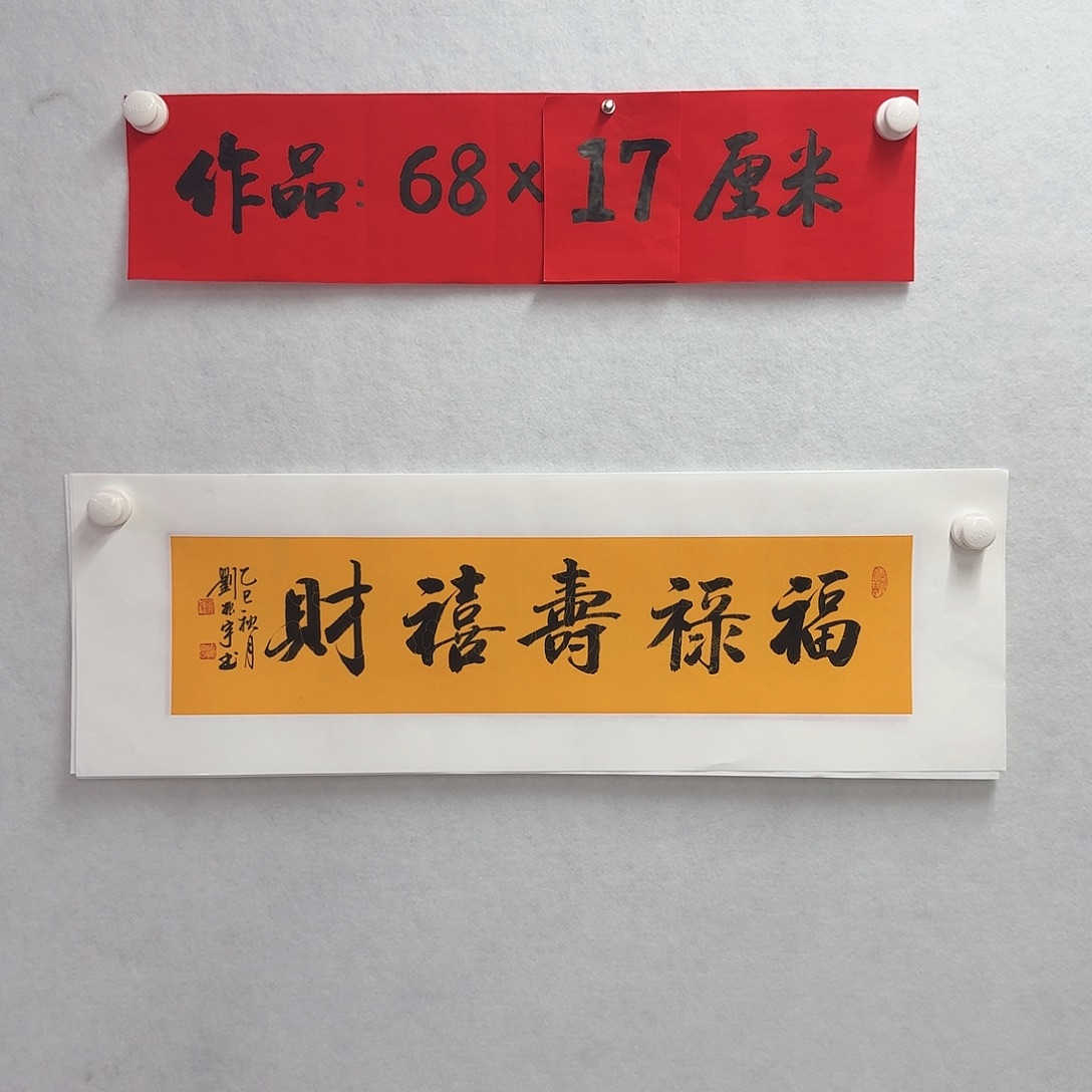 书法福禄寿禧财行书      