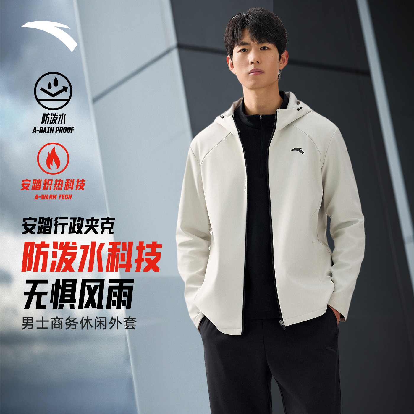 安踏零压行政夹克防泼水外套加绒连帽运动商务男女秋季新款上衣