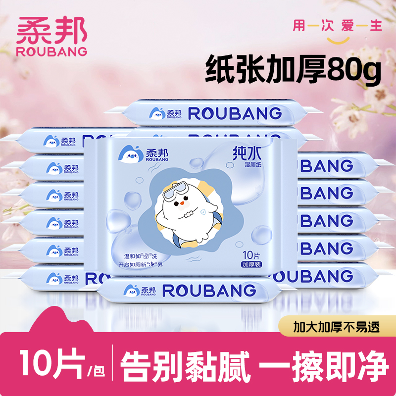 柔邦纯水湿厕纸10抽小包随身装便携出行旅游亲肤无刺激一次性厕纸