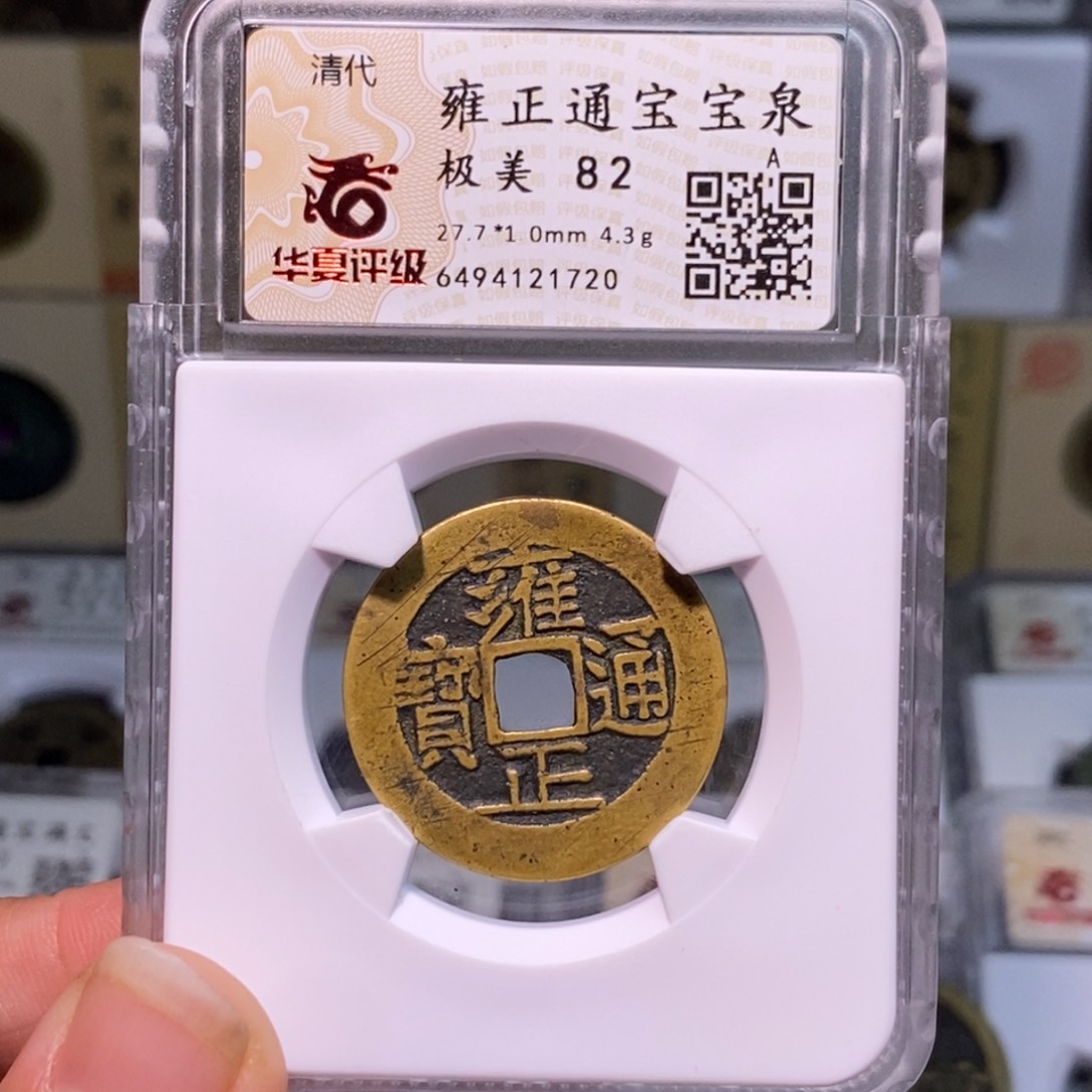 铜好多乾 福利 雍正五笔乡