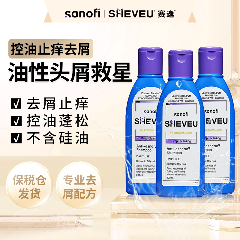 【控油去屑】sheveu赛逸控油紫瓶200ml*3止痒去屑留香硫化硒洗发水
