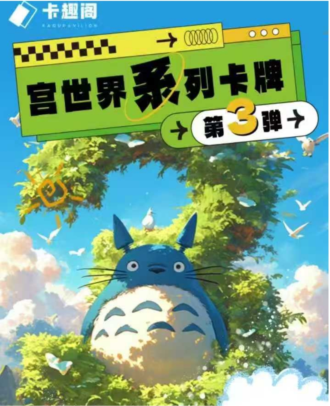 【卡趣阁】宫崎骏系列卡牌第三弹  国产二创 （代拆） 