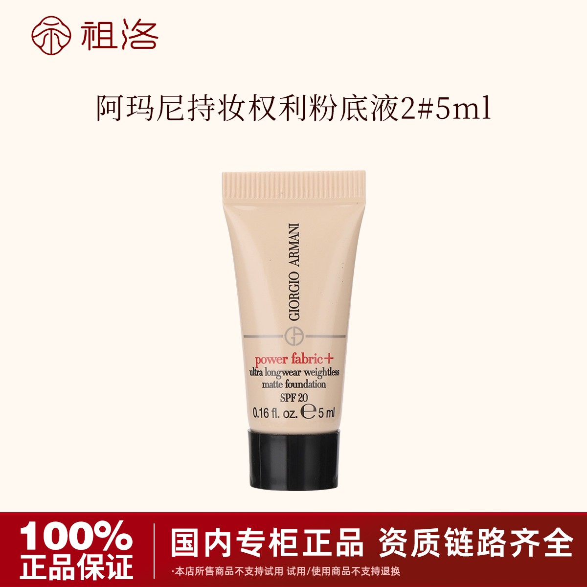 GIORGIO ARMANI/阿玛尼无瑕持妆权力粉底液2# 5ml小样持久留妆