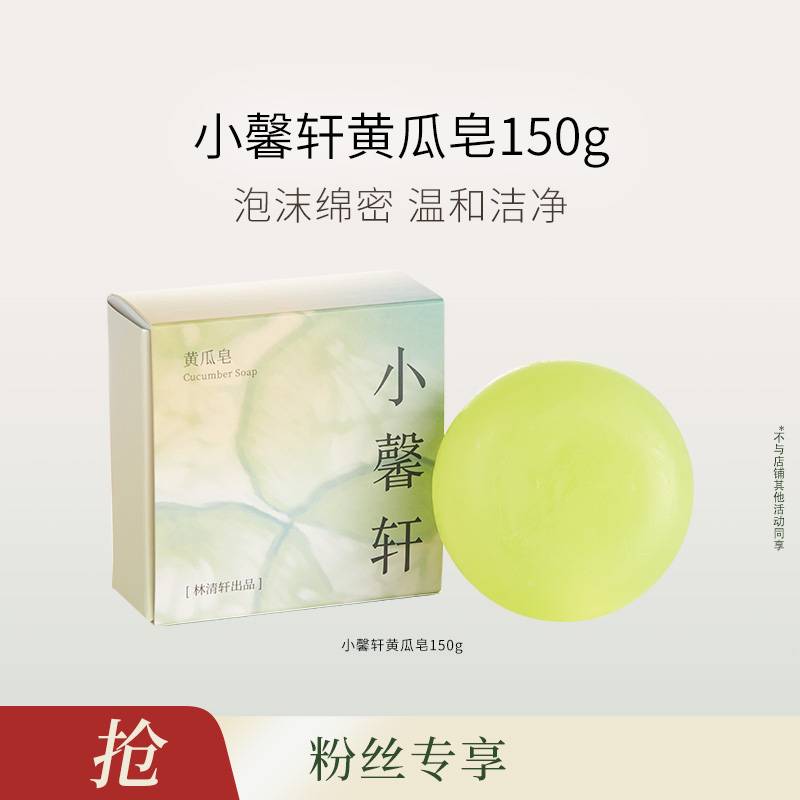 【达人复合3】小馨轩皂150g-福利