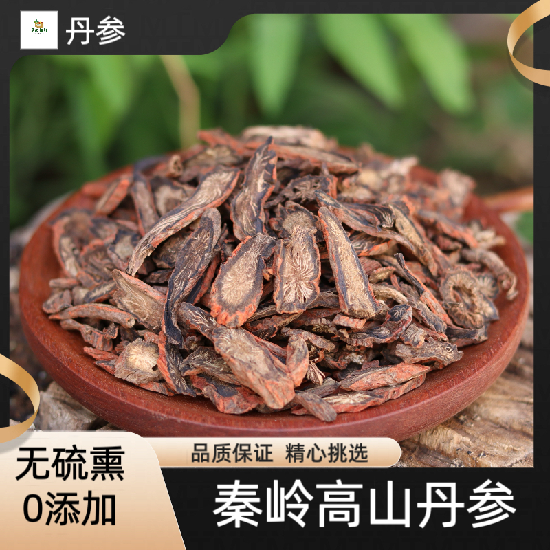 精选秦岭紫丹参斜片去头去尾无熏无硫可泡水煮水滋补养生250g包邮