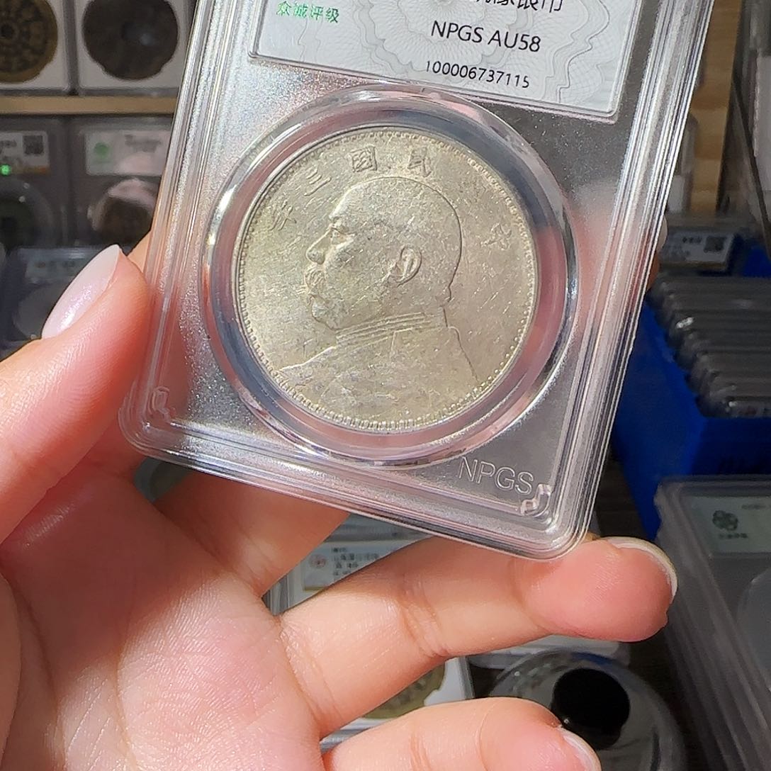 银观*者58 袁大头一个 小师妹MM02