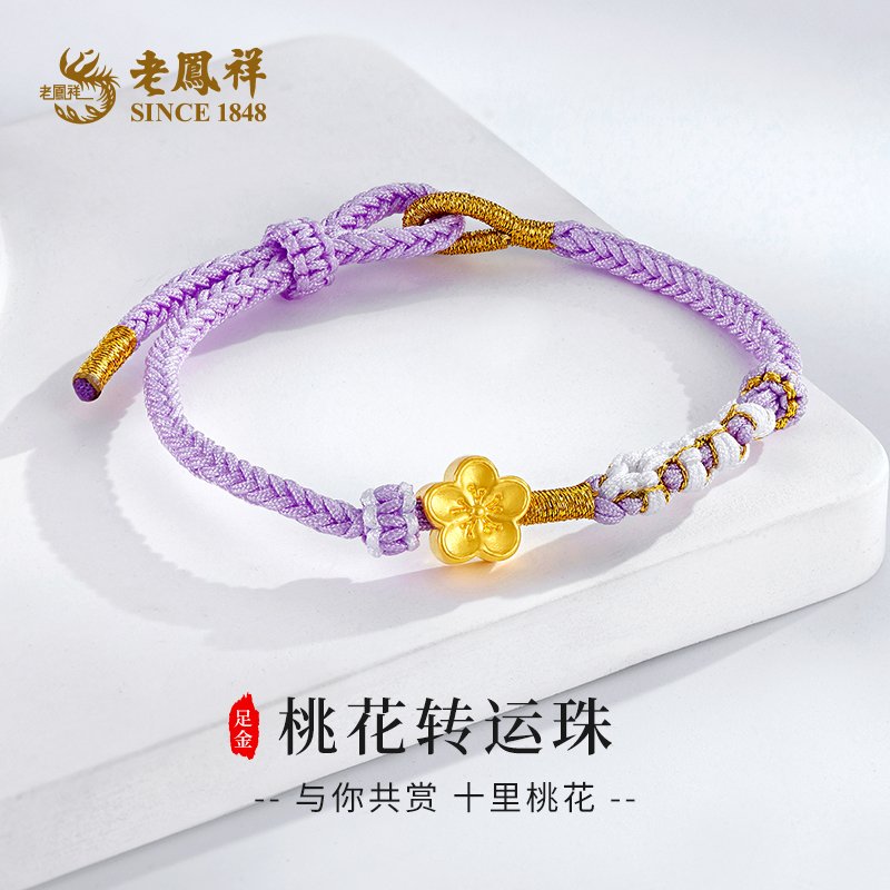 老鳯祥足金开运桃花黄金转运珠手绳时尚送女友老婆节日礼物*凌霄