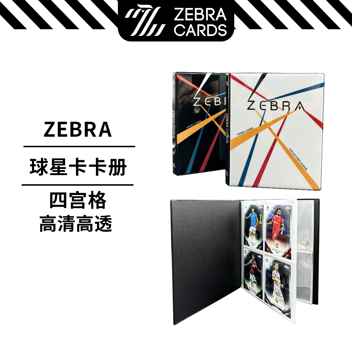 老斑马球星卡卡册收藏册PVC卡册 四格 4格 双面卡册死页收集册