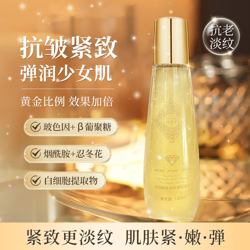 诗奕芊白细胞流光抗皱铂金水补水保湿爽肤水提拉紧致玻色因精粹水