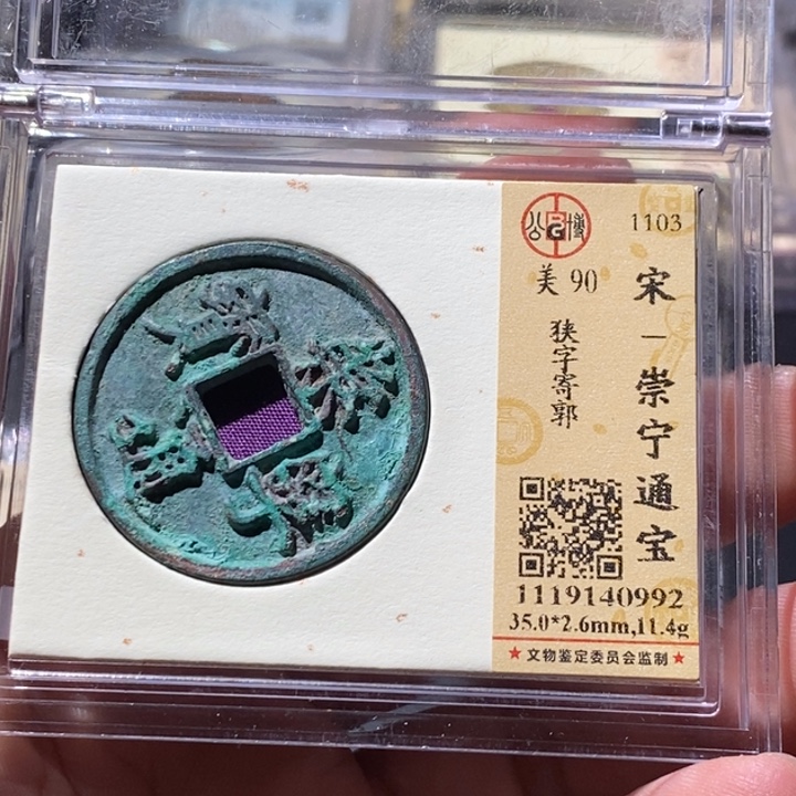 铜公博评级古钱币一枚 周浩