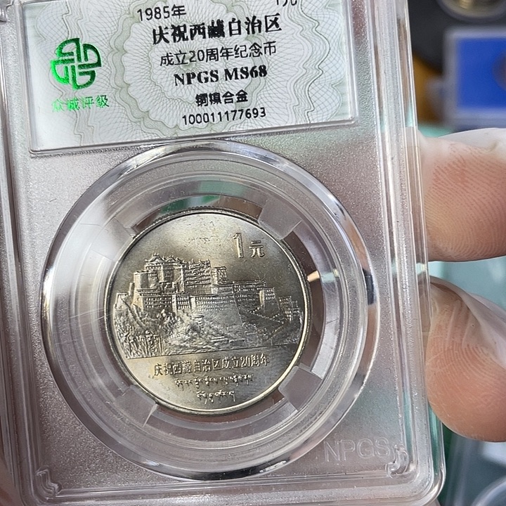 其他普通金属老西藏纪念币
