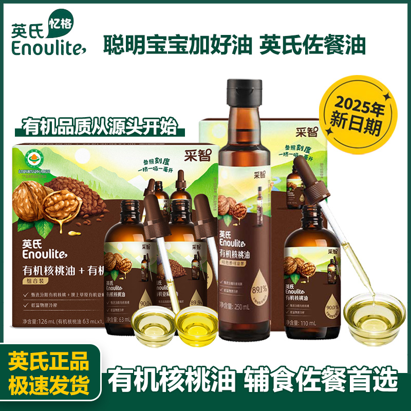 【英氏有机DHA核桃油】有机核桃油凉拌佐餐辅食搭配米粉面粥