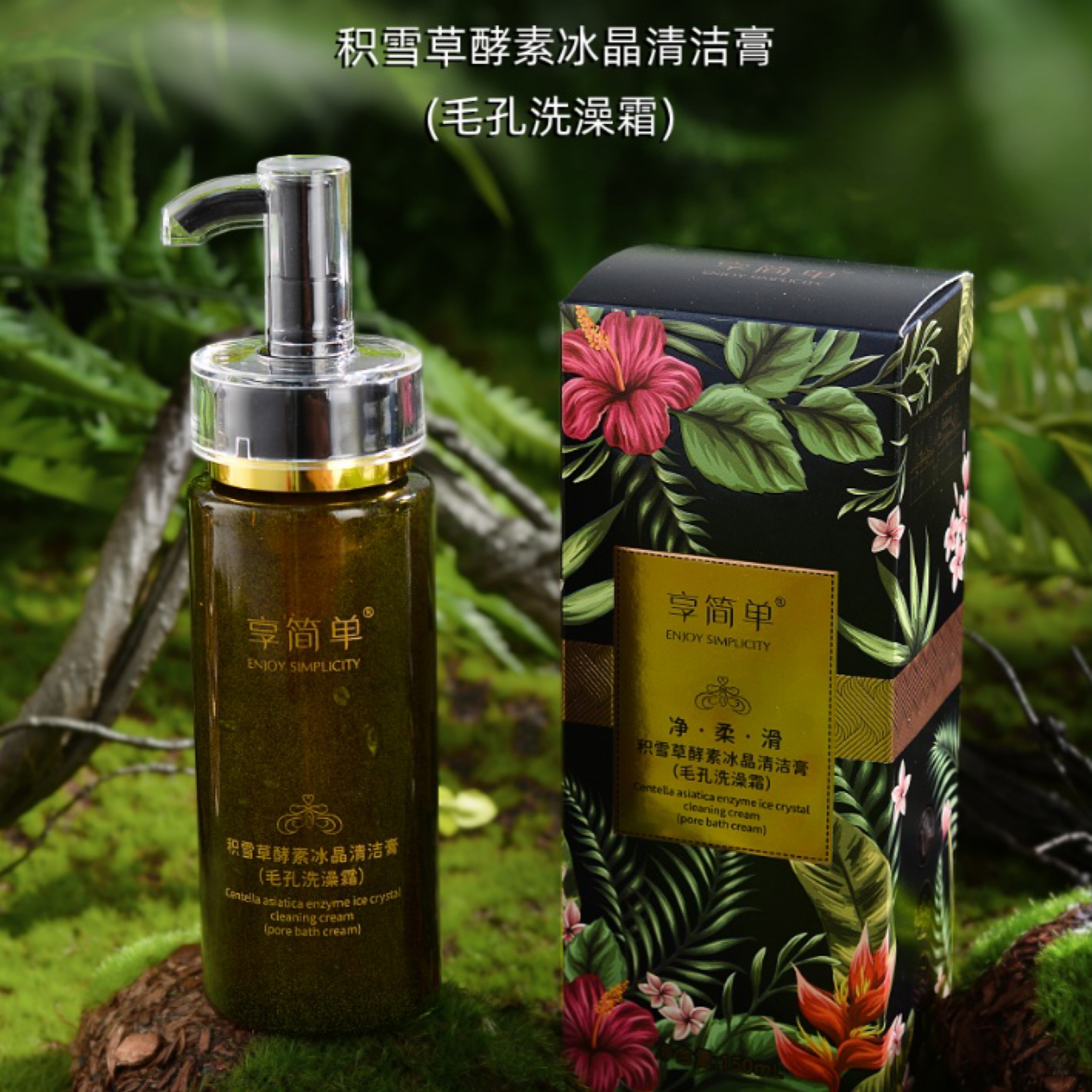 【院线洁颜蜜】积雪草酵素冰晶清洁膏