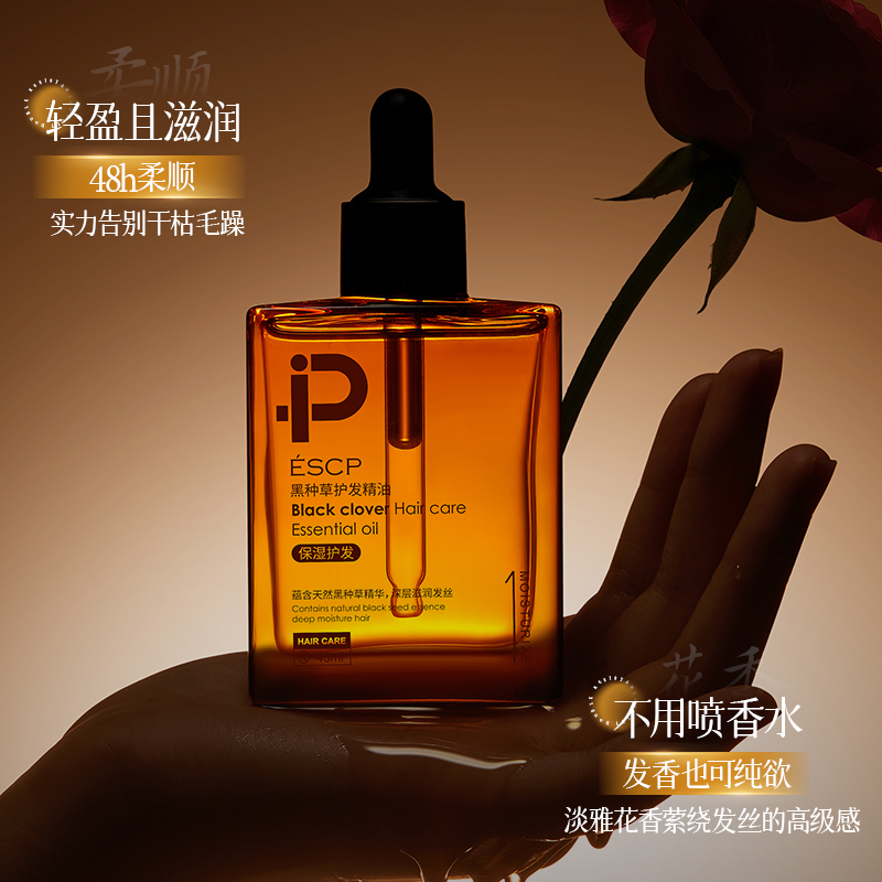 ESCP黑种草护发精油柔顺留香养护烫染干枯受损防静电防毛躁分叉2