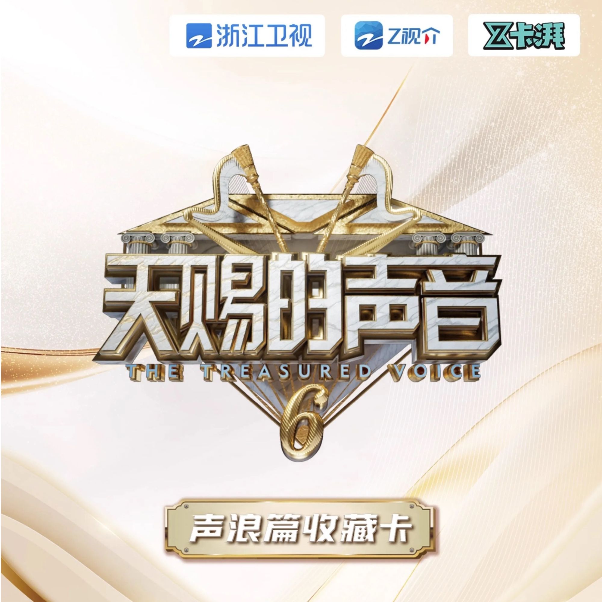 星星【对对碰】《天赐的声音》声浪篇收藏卡 直播间 （代拆）