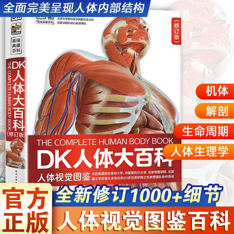 【文轩】DK人体大百科（修订版）儿童少儿百科全书科学故事6-12-14岁