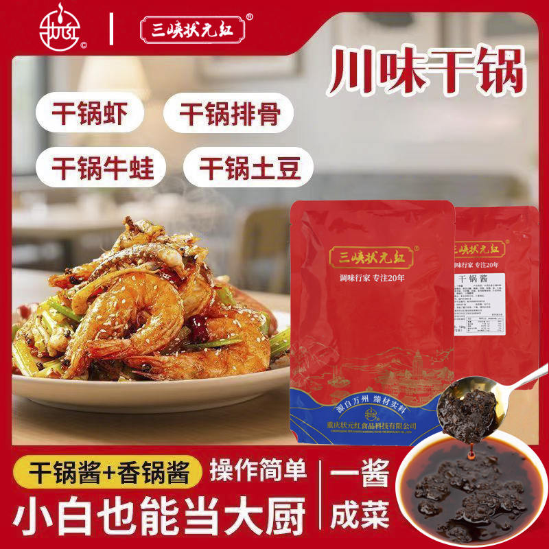 三峡状元红香微辣干锅酱150g炒菜川味底料干锅酱麻辣香锅虾冒菜