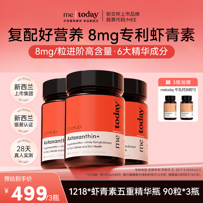 metoday虾青素五重精华瓶8mg高含量专利虾青素冰白番茄90粒组合装