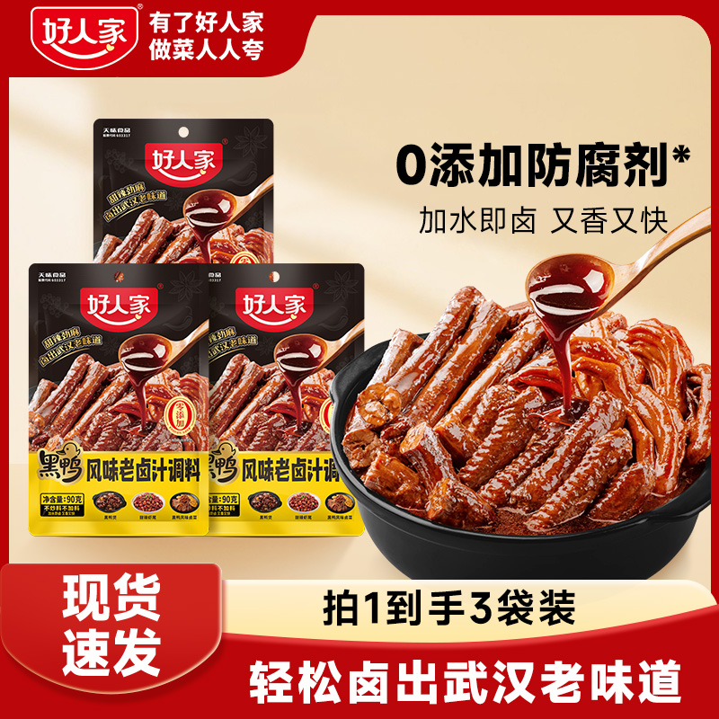 好人家 黑鸭/五香/香辣老卤汁调料120g卤料小包装家庭日用卤料FY