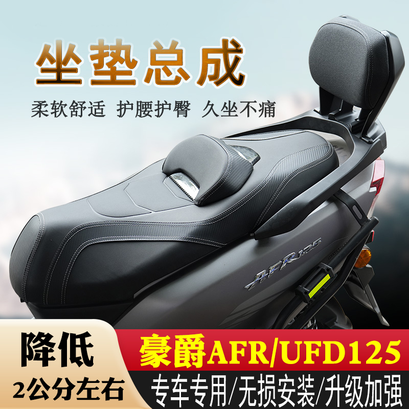 适用豪爵AFR125坐垫总成降低坐高UFD虎鲨VX125微靠背坐垫柔软改装