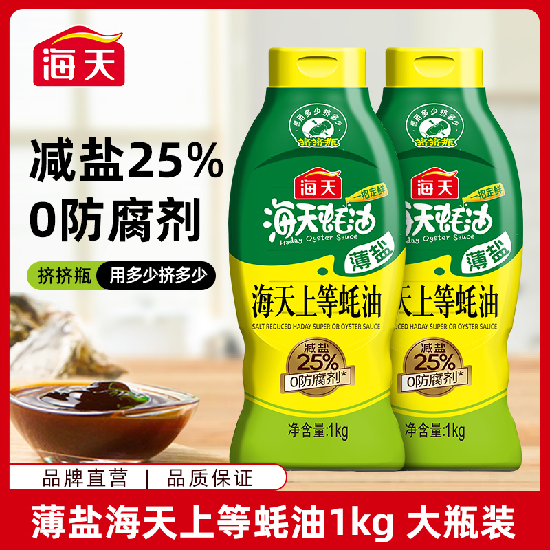 【速抢手慢无】薄盐海天上等蚝油1kg 挤挤瓶装 减盐25%提鲜调味调料