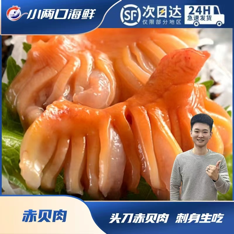 【冻品】冷冻头刀赤贝肉半斤一袋辽宁省内包邮