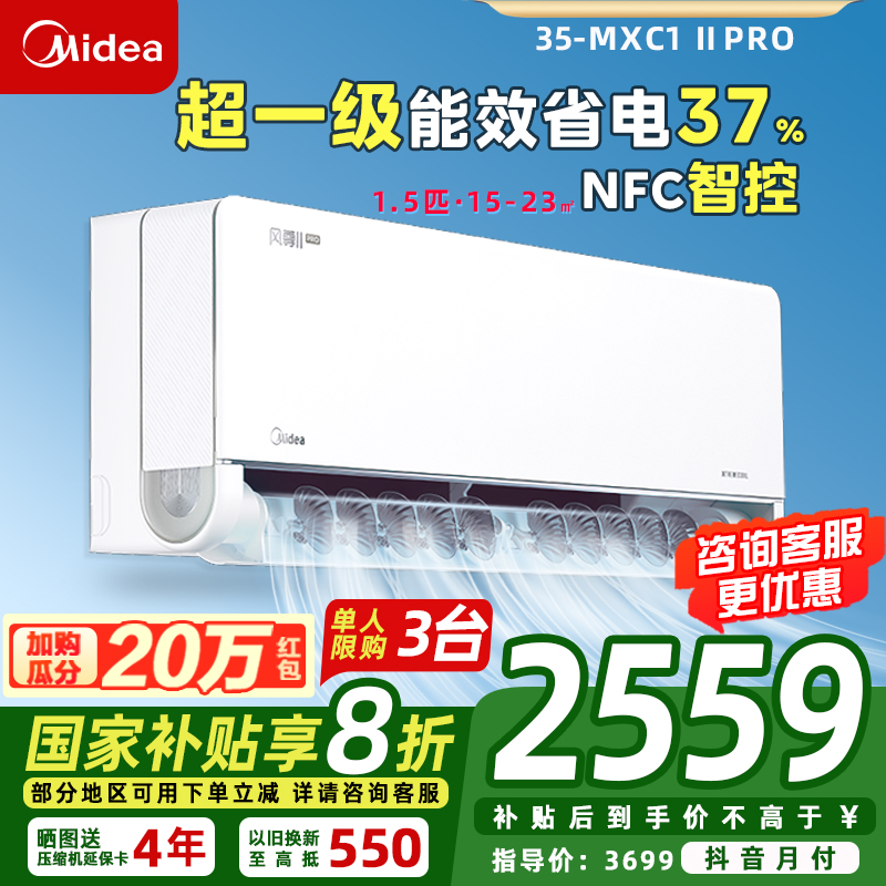 【政府补贴】美的【35-MXC1ⅡPro】1.5匹风尊2代Pro超一级挂机空调
