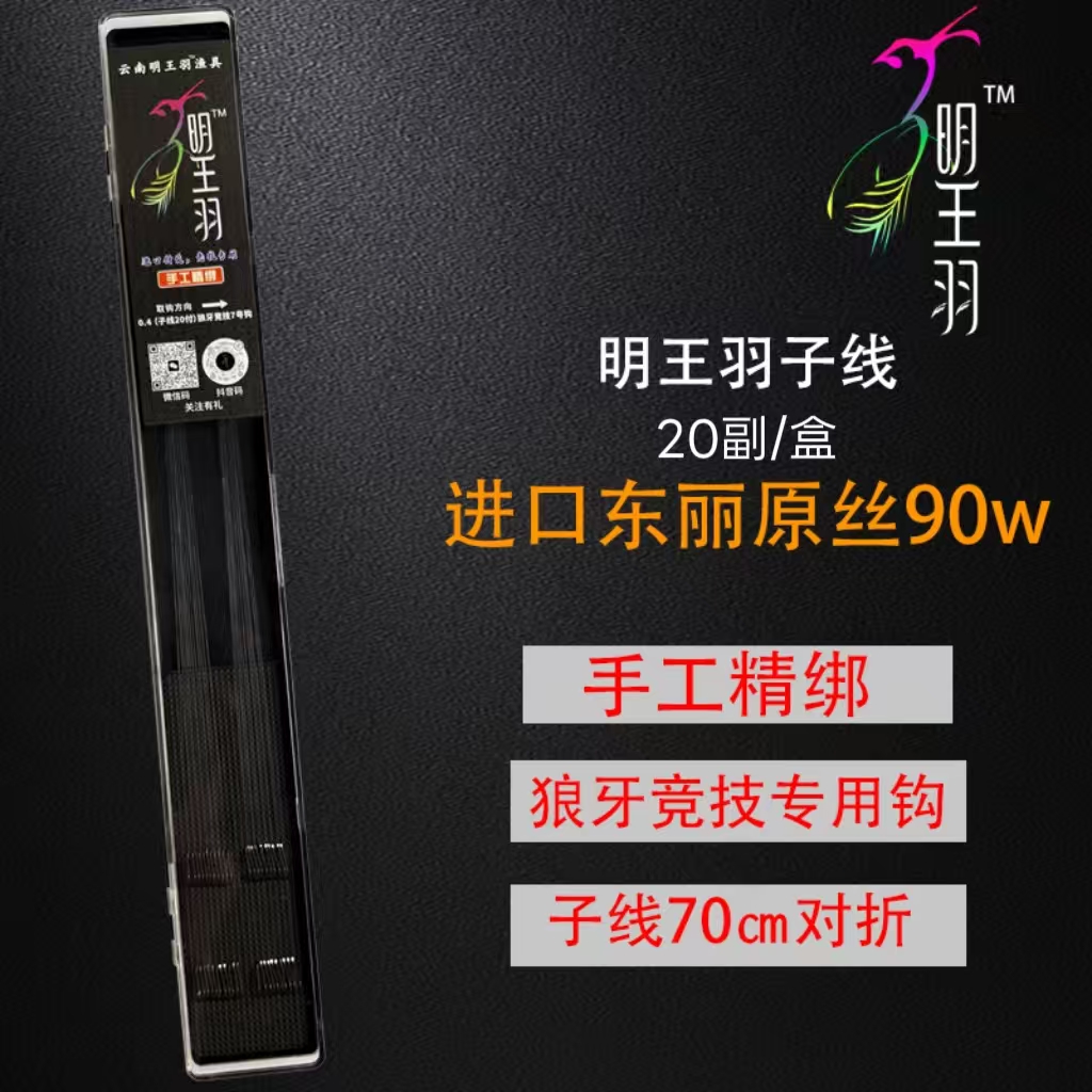 明王羽成品子线双钩进口东丽原丝90W碳钢狼牙竞技鱼钩手工精绑