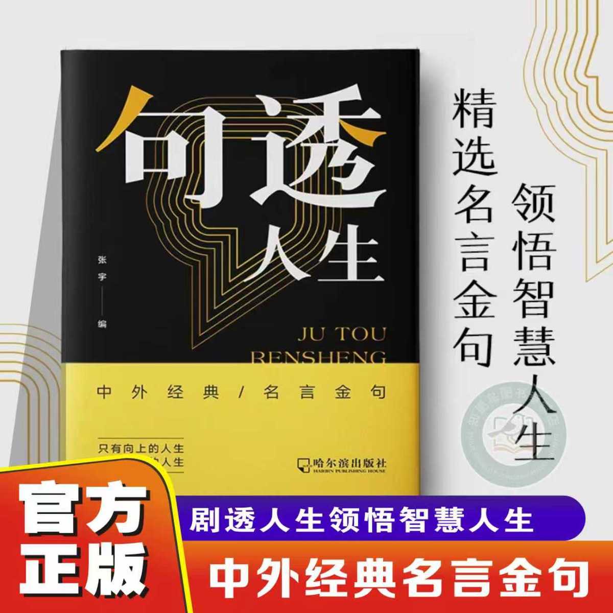 【官方正版】句透人生精选中外经典名言金句人生智慧成功哲学只有