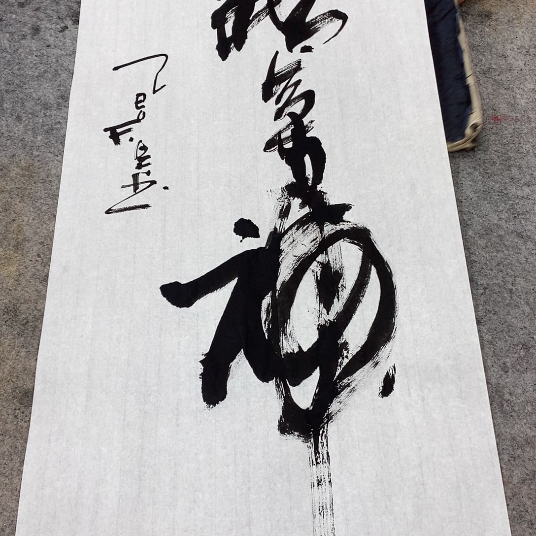 书法吴昊老师手写