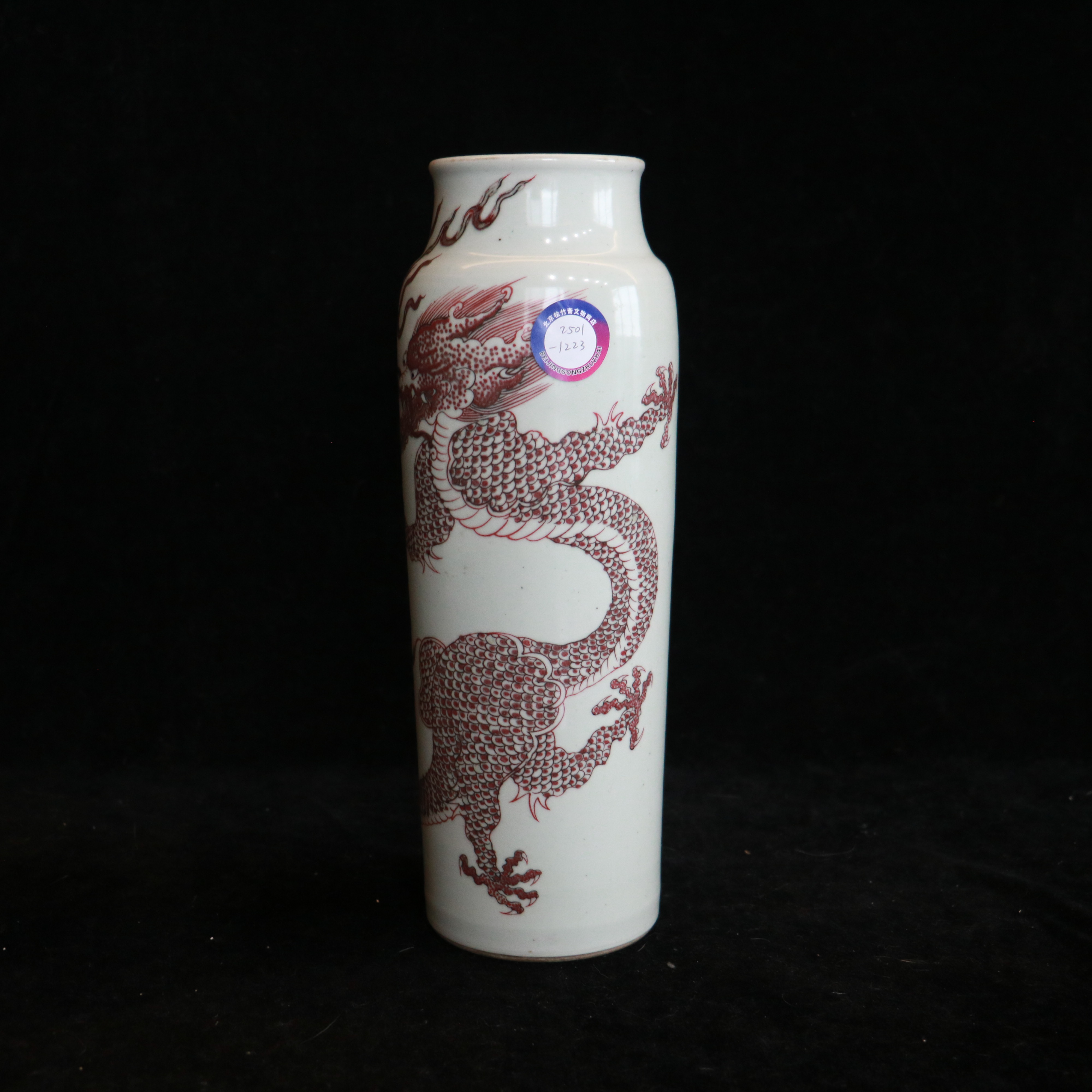 清代釉里红龙纹象腿瓶