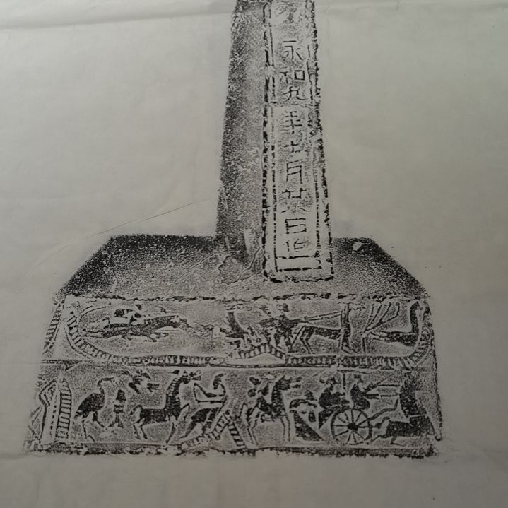 昌化石印石，永和九年全形拓一张，尺寸三尺整纸