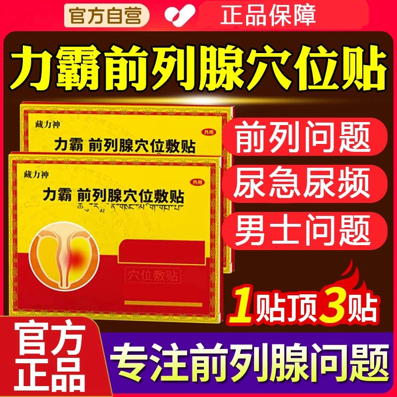 【官方旗舰】藏力正品力霸前列腺穴位贴敷尿不畅滴沥不尽男士肚脐贴