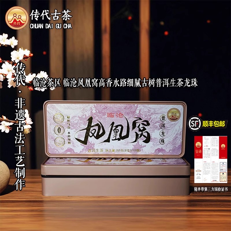 传代 2025年临沧凤凰窝300年古树普洱茶生茶龙珠8g盒装80克