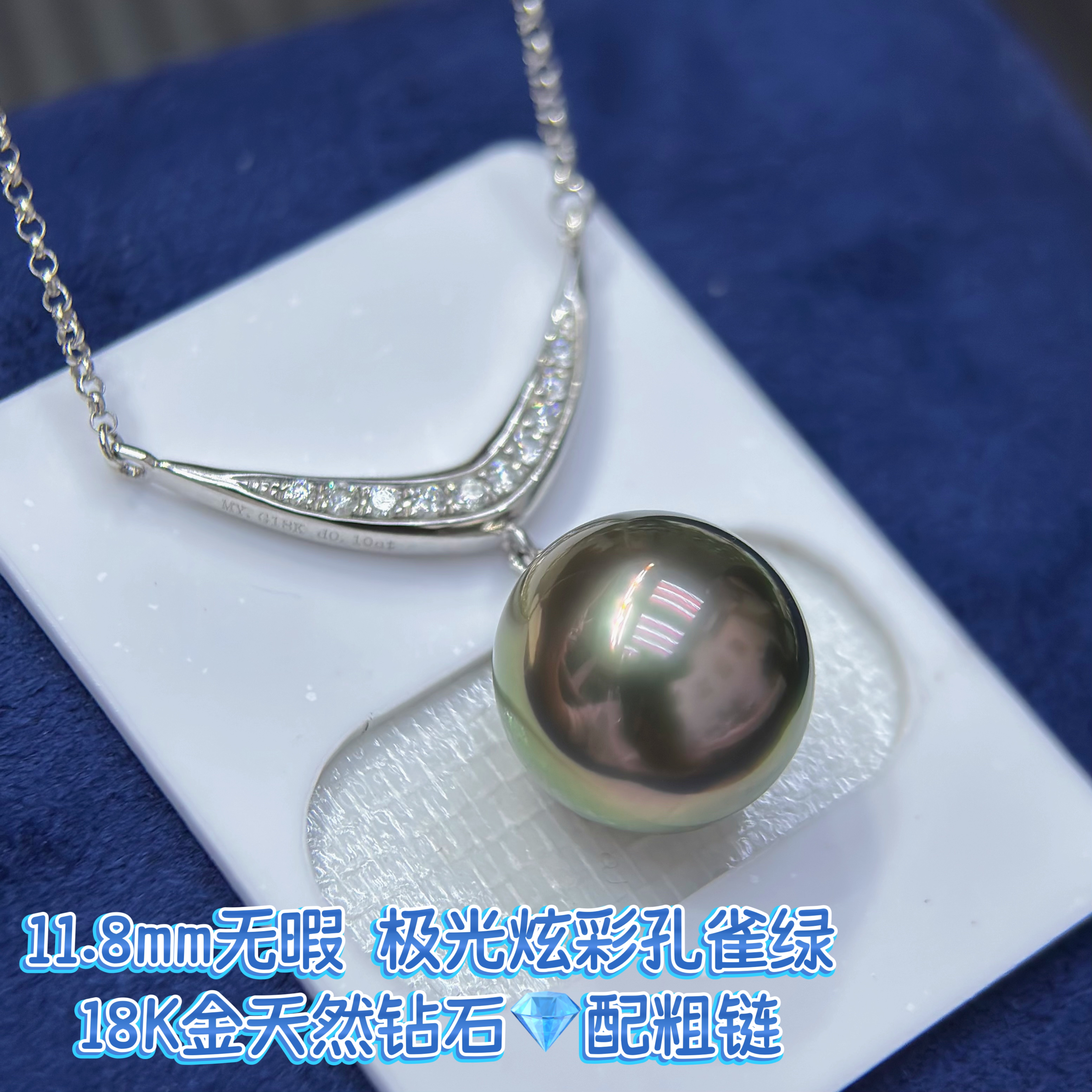 妖孽孔雀绿#炫彩极光无暇❤️18K金钻石11.8mm大溪地黑珍珠套链