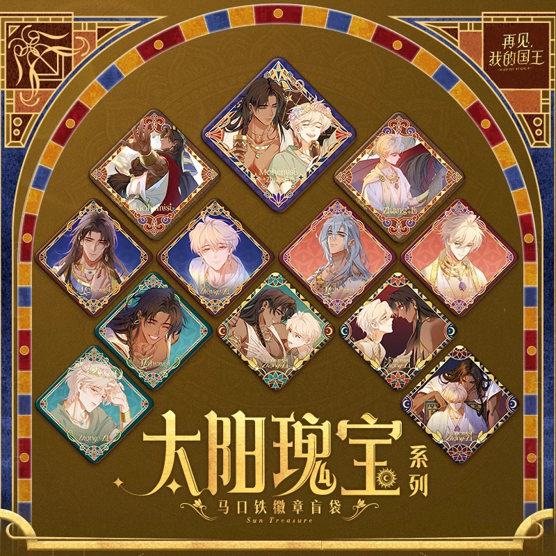 【正版】再见，我的国王太阳【瑰宝系列】吧唧徽章马口铁