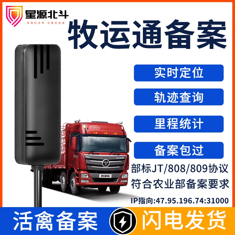 4G部标JT808拉生猪活畜禽备案运输车辆GPS卫星追踪仪牧运通备案