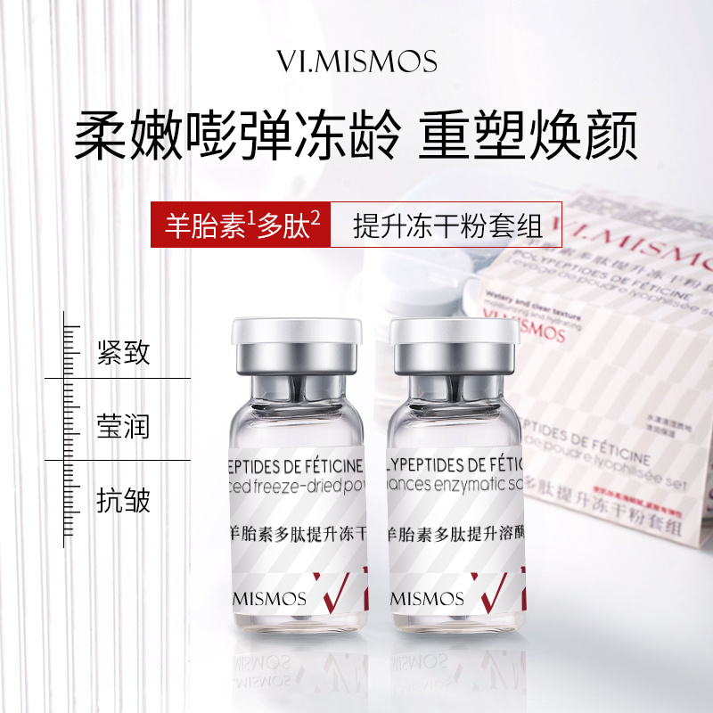 【建构提肌液】羊胎素多肽提升冻干粉+羊胎素多肽提升溶酶液
