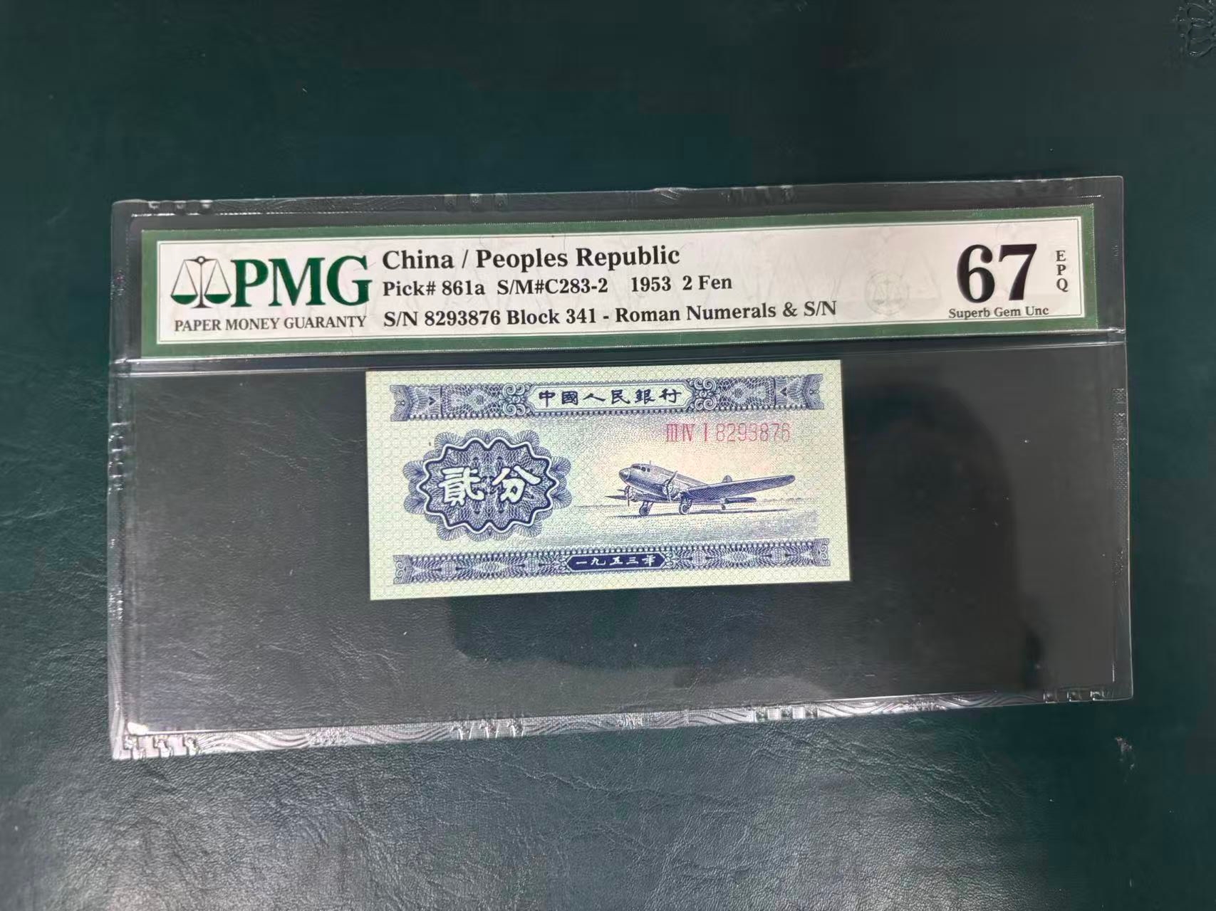 长号贰分第二套人民币1953年带号码PMG评级币67分