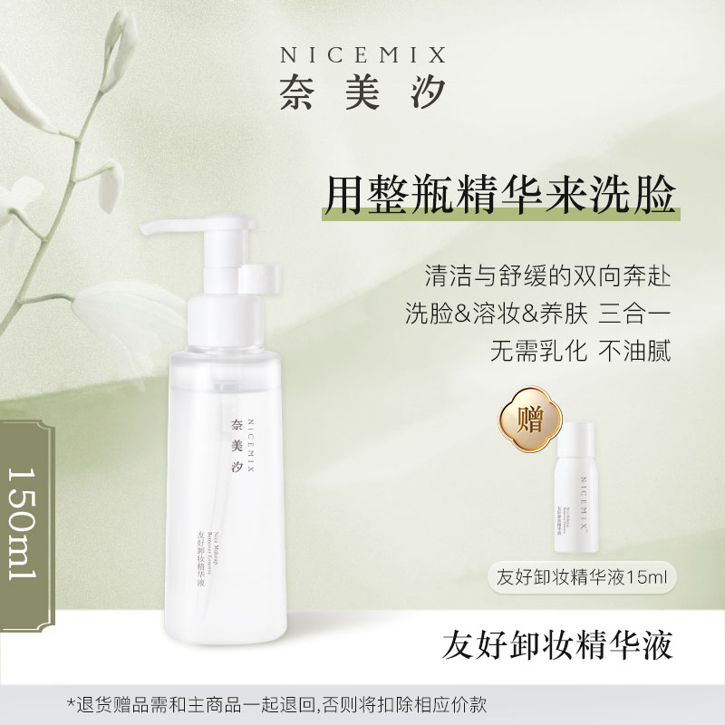 【奈美汐NICEMIX】友好卸妆精华液深层卸妆油温和卸妆