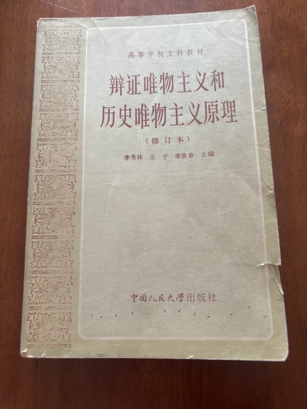 8新  二手书籍，实物拍摄，辩证唯物主义和历史唯物主义原理